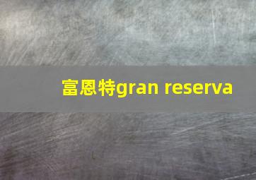 富恩特gran reserva